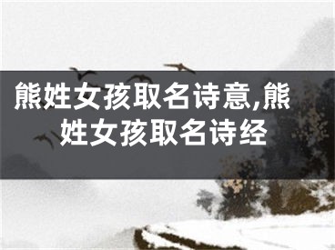 熊姓女孩取名诗意,熊姓女孩取名诗经