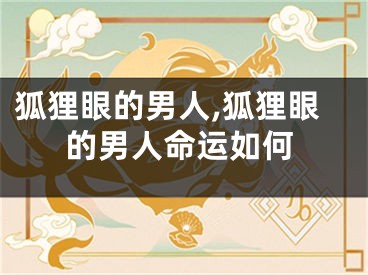 狐狸眼的男人,狐狸眼的男人命运如何