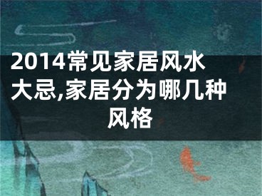 2014常见家居风水大忌,家居分为哪几种风格