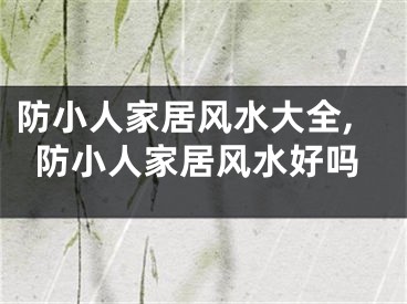 防小人家居风水大全,防小人家居风水好吗
