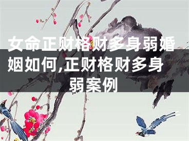 女命正财格财多身弱婚姻如何,正财格财多身弱案例
