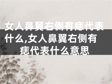 女人鼻翼右侧有痣代表什么,女人鼻翼右侧有痣代表什么意思