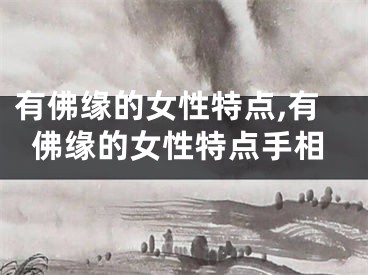 有佛缘的女性特点,有佛缘的女性特点手相
