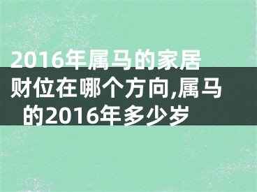 2016年属马的家居财位在哪个方向,属马的2016年多少岁