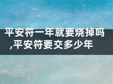 平安符一年就要烧掉吗,平安符要交多少年