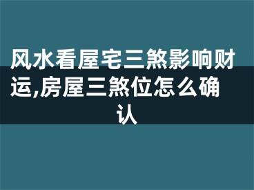 风水看屋宅三煞影响财运,房屋三煞位怎么确认