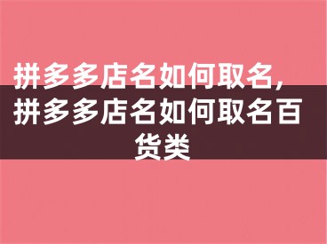 拼多多店名如何取名,拼多多店名如何取名百货类