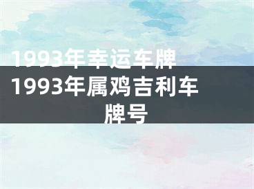1993年幸运车牌 1993年属鸡吉利车牌号