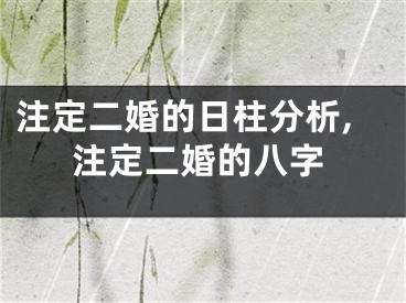 注定二婚的日柱分析,注定二婚的八字