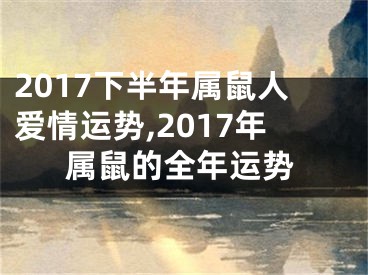 2017下半年属鼠人爱情运势,2017年属鼠的全年运势