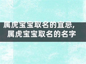 属虎宝宝取名的宜忌,属虎宝宝取名的名字