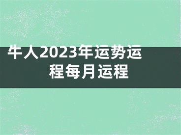牛人2023年运势运程每月运程