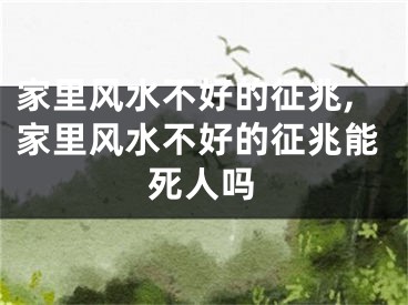 家里风水不好的征兆,家里风水不好的征兆能死人吗