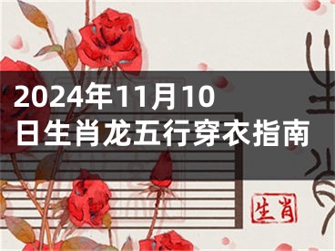 2024年11月10日生肖龙五行穿衣指南