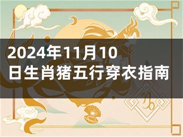 2024年11月10日生肖猪五行穿衣指南