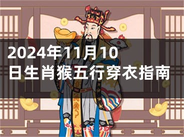 2024年11月10日生肖猴五行穿衣指南