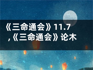 《三命通会》11.7,《三命通会》论木