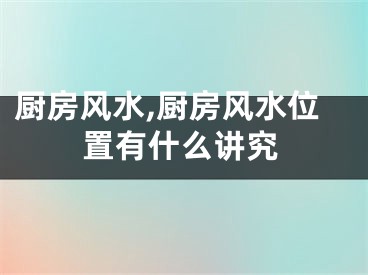 厨房风水,厨房风水位置有什么讲究