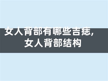 女人背部有哪些吉痣,女人背部结构