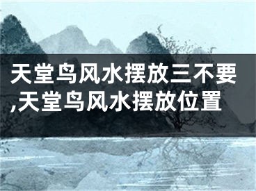 天堂鸟风水摆放三不要,天堂鸟风水摆放位置