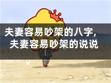 夫妻容易吵架的八字,夫妻容易吵架的说说