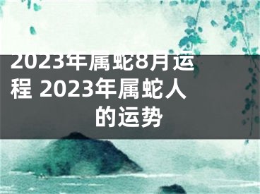 2023年属蛇8月运程 2023年属蛇人的运势