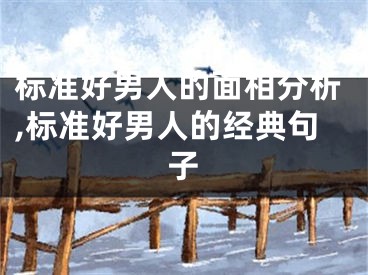 标准好男人的面相分析,标准好男人的经典句子