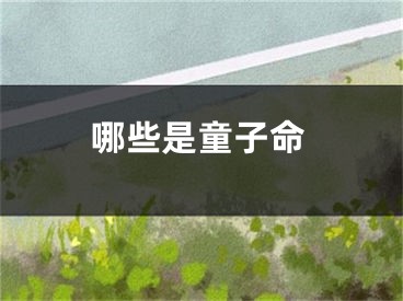 哪些是童子命