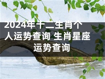 2024年十二生肖个人运势查询 生肖星座运势查询