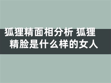 狐狸精面相分析 狐狸精脸是什么样的女人