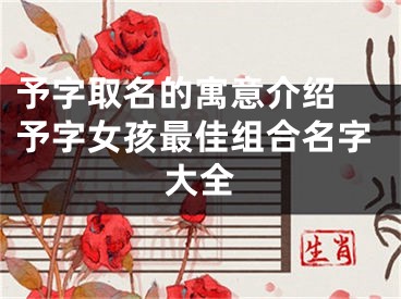 予字取名的寓意介绍 予字女孩最佳组合名字大全