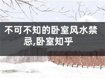 不可不知的卧室风水禁忌,卧室知乎