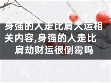 身强的人走比肩大运相关内容,身强的人走比肩劫财运很倒霉吗