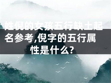 姓倪的女孩五行缺土起名参考,倪字的五行属性是什么?