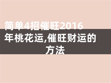 简单4招催旺2016年桃花运,催旺财运的方法