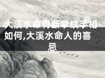 大溪水命有断掌纹手相如何,大溪水命人的喜忌
