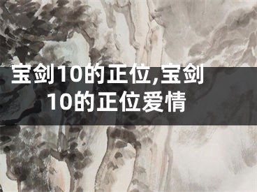宝剑10的正位,宝剑10的正位爱情