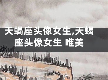 天蝎座头像女生,天蝎座头像女生 唯美