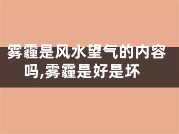 雾霾是风水望气的内容吗,雾霾是好是坏