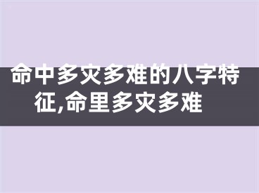 命中多灾多难的八字特征,命里多灾多难