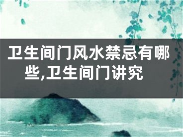 卫生间门风水禁忌有哪些,卫生间门讲究