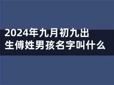 2024年九月初九出生傅姓男孩名字叫什么