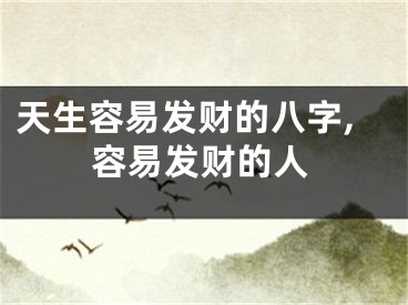 天生容易发财的八字,容易发财的人