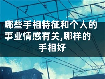 哪些手相特征和个人的事业情感有关,哪样的手相好