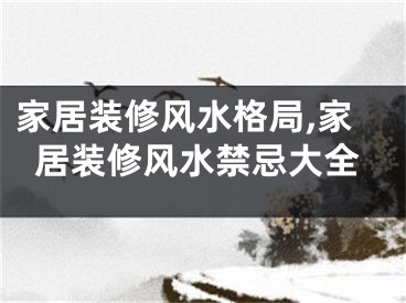 家居装修风水格局,家居装修风水禁忌大全