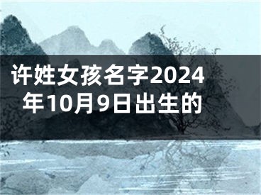许姓女孩名字2024年10月9日出生的
