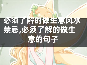 必须了解的做生意风水禁忌,必须了解的做生意的句子