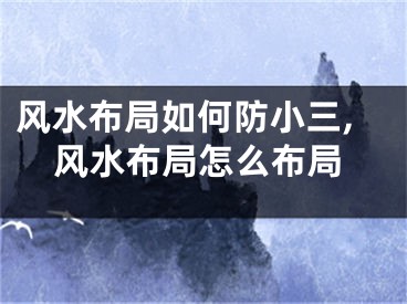 风水布局如何防小三,风水布局怎么布局