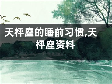 天枰座的睡前习惯,天枰座资料