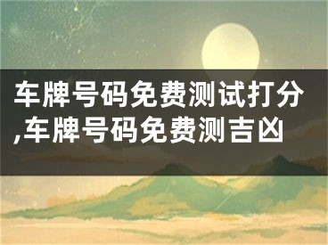 车牌号码免费测试打分,车牌号码免费测吉凶